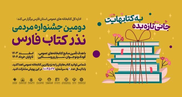 مشارکت بی‌نظیر مردم فارس در جشنواره نذر کتاب با اهدای بیش از ۵۱ هزار جلد کتاب