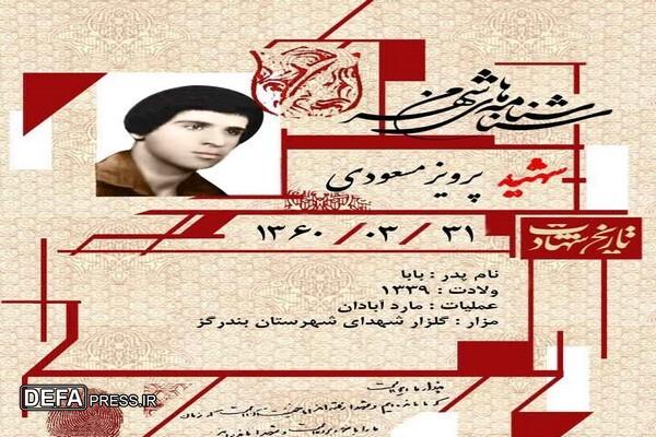 انتشار بخشی از زندگی شهید « پرویز مسعودی »
