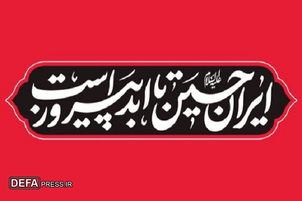 «ایران حسین تا ابد پیروز است»؛ شعار مشترک هیئت‌ها در محرم ۱۴۰۴