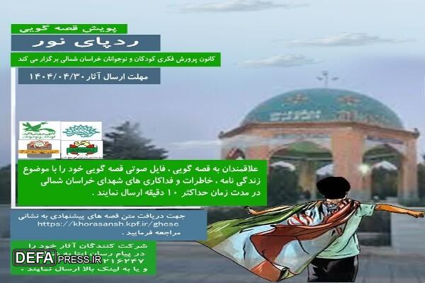 برگزاری پویش کتاب‌سازی و قصه گویی برای روایت فداکاری شهدای خراسان شمالی