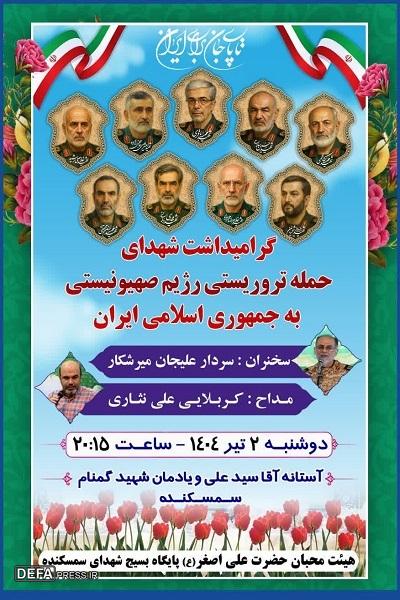 برگزاری مراسم گرامی‌داشت شهدای حمله تروریستی رژیم صهیونیستی به ایران در سمسکنده