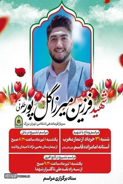 برگزاری مراسم تشییع پیکر شهید «میرزاگل پور طلوتی» در بابل