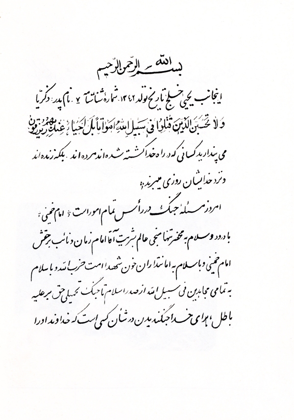شهید یحیی خلج: جنگ را فراموش نکنید که سرنوشت آن به‌دست شماست
