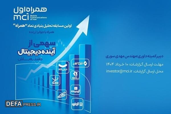 نخستین دوره مسابقه تحلیل بنیادی «همراه» با جوایز ارزنده