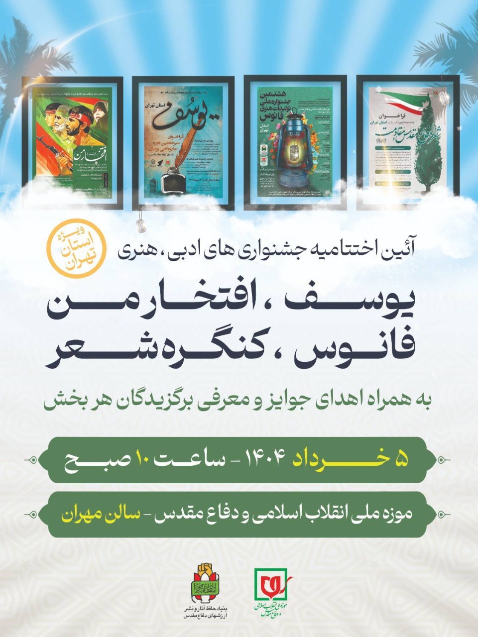 برگزاری آیین اختتامیه جشنواره‌های فرهنگی و هنری ویژه استان تهران در موزه ملی انقلاب اسلامی و دفاع مقدس