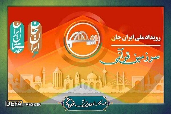 پخش مجموعه «سرزمین قرآنی» از رادیو قرآن