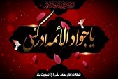 معرفی ویژه برنامه‌های رادیویی شهادت امام محمدتقی (ع)