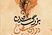 روایت نوجوانانه از جنگ تحمیلی در رمان «بزرگ شدن در آتش»