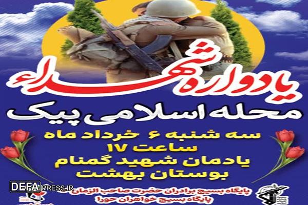 یادواره شهدا در محله اسلامی پیک برگزار میشود 