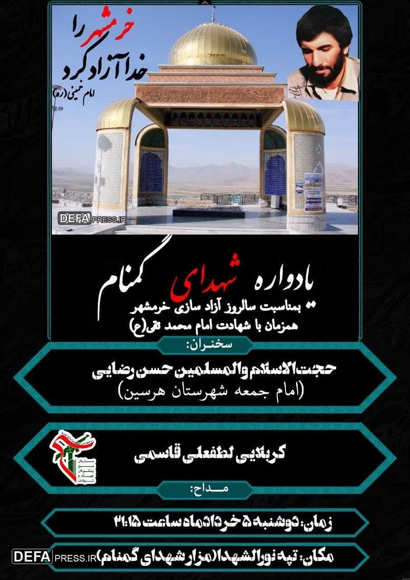 برگزاری یادواره شهدای گمنام در شهرستان هرسین