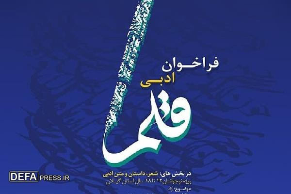 فراخوان ادبی «قلم» منتشر شد
