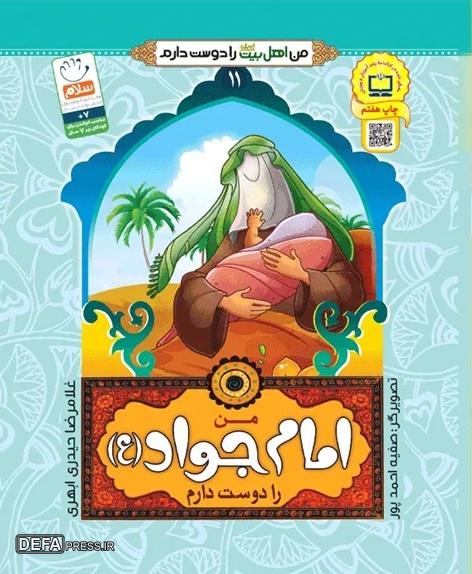 حضرت جوادالائمه (ع) در قاب تألیفات