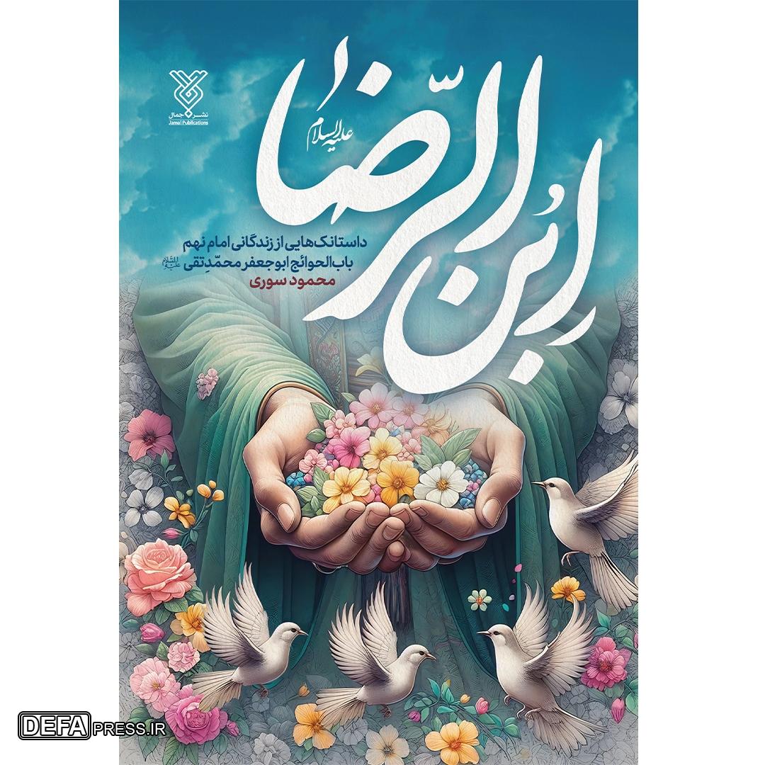 حضرت جوادالائمه (ع) در قاب تألیفات
