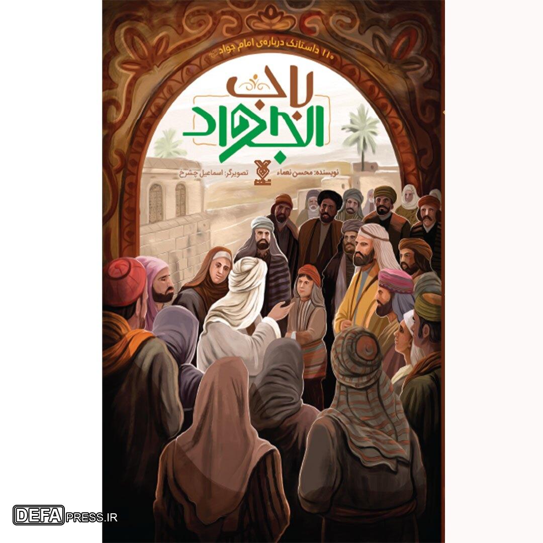 حضرت جوادالائمه (ع) در قاب تألیفات