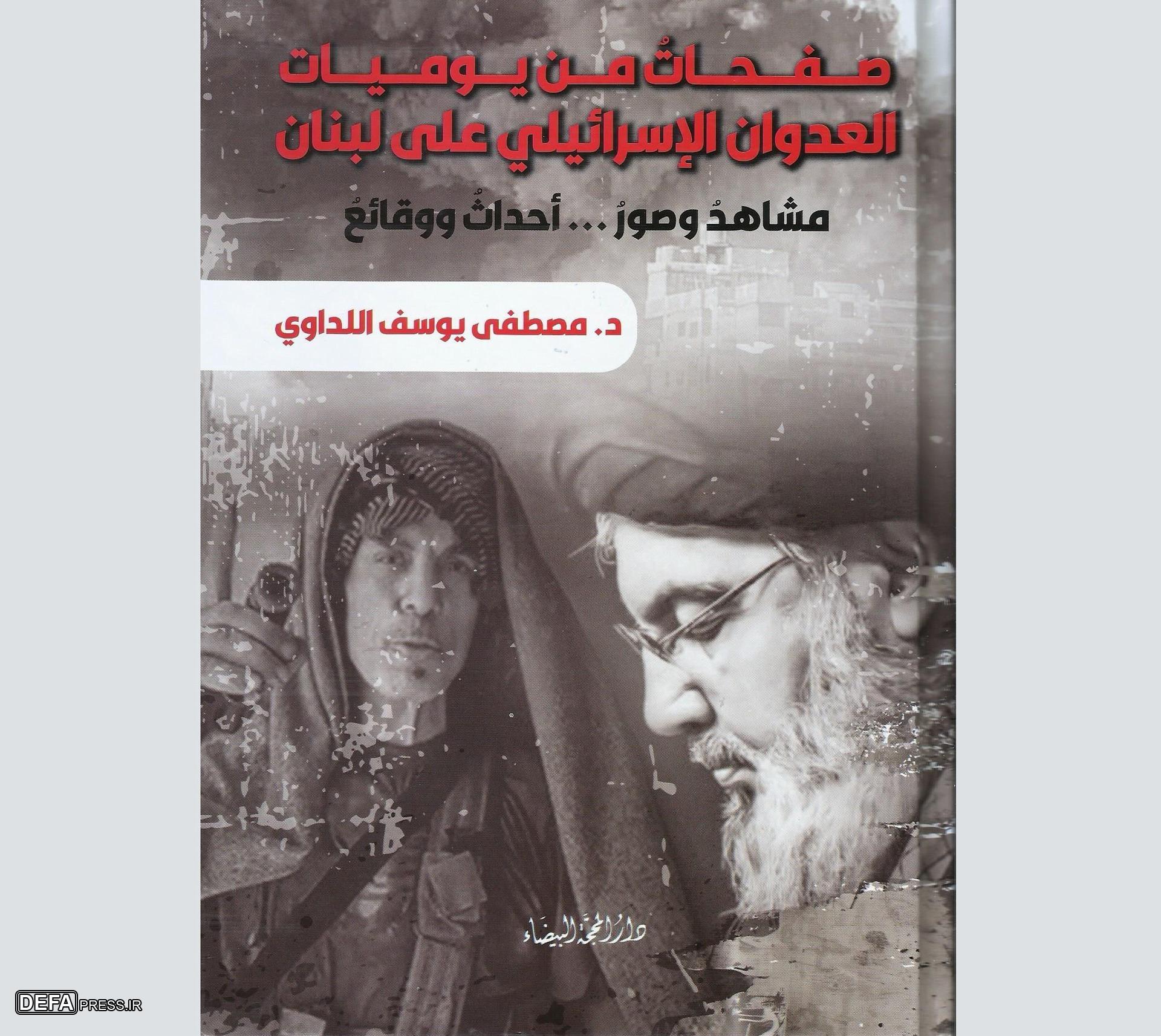 کتاب «روزشمار حملات اسرائیل علیه لبنان» منتشر شد