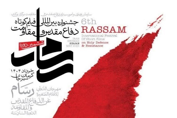 ششمین جشنواره بین‌المللی فیلم «رسام» در کرمان برگزار می‌شود