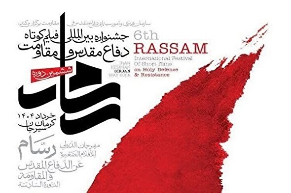 فیلم/ تیزر اختتامیه ششمین جشنواره بین المللی فیلم کوتاه «رسام»