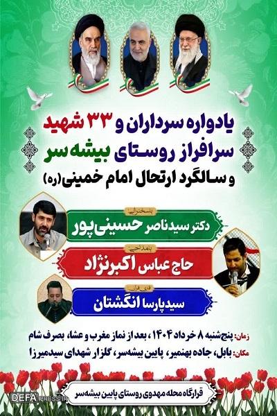 برگزاری سرداران و شهدای روستای «بیشه سر»