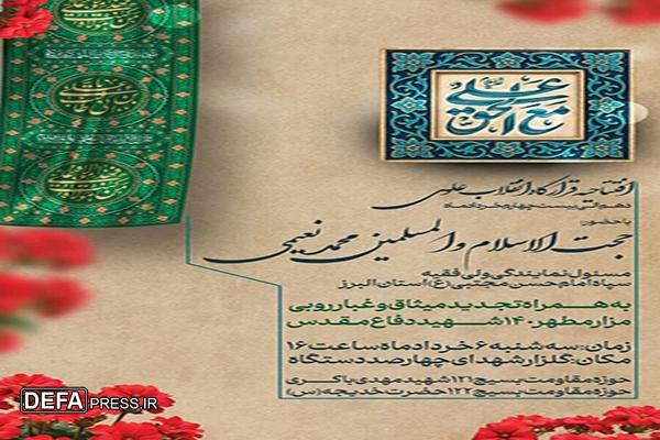 افتتاحیه قرارگاه انقلاب علوی در البرز با حضور مسئول نمایندگی ولی فقیه در سپاه امام حسن مجتبی (ع)