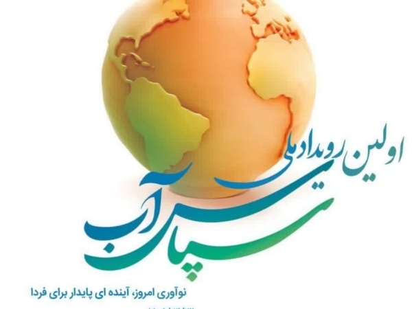 مهلت ارسال آثار به رویداد ملی «سپاس آب» تمدید شد