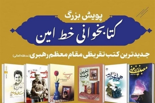 ۶۰ کرمانشاهی برگزیده مسابقه کتاب‌خوانی خط امین