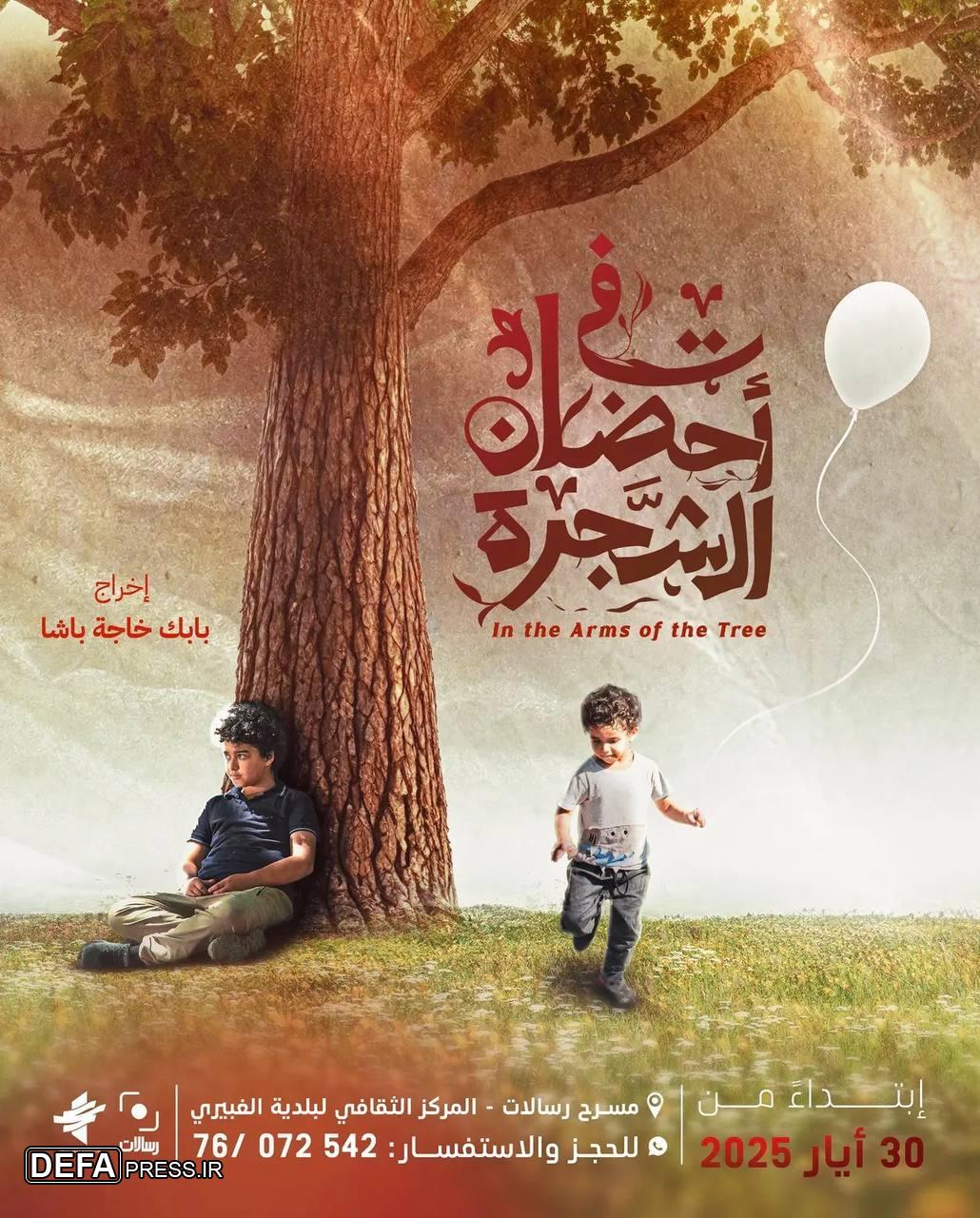 آغاز اکران «در آغوش درخت» در لبنان