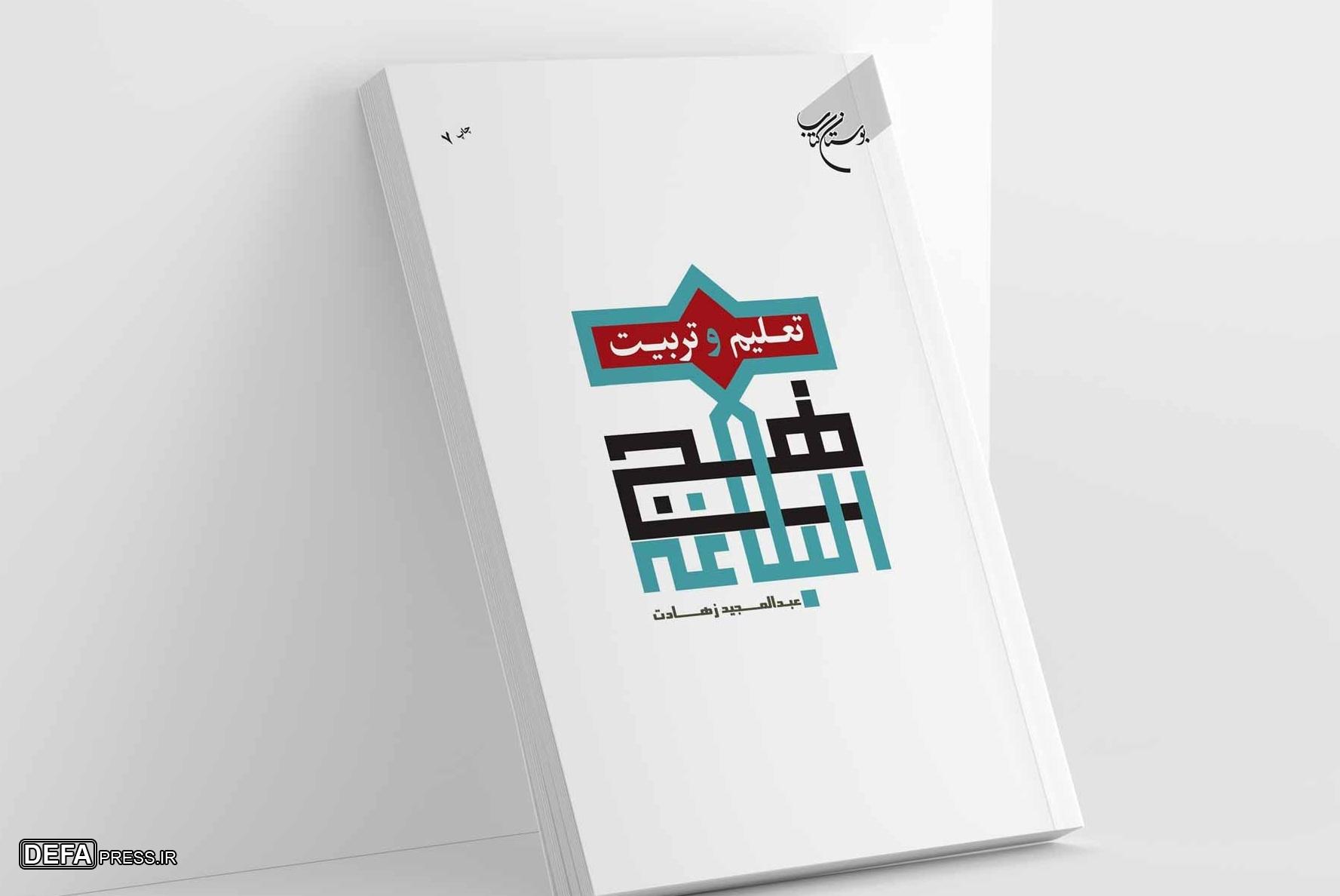کتاب «تعلیم و تربیت در نهج البلاغه» به چاپ هفتم رسید