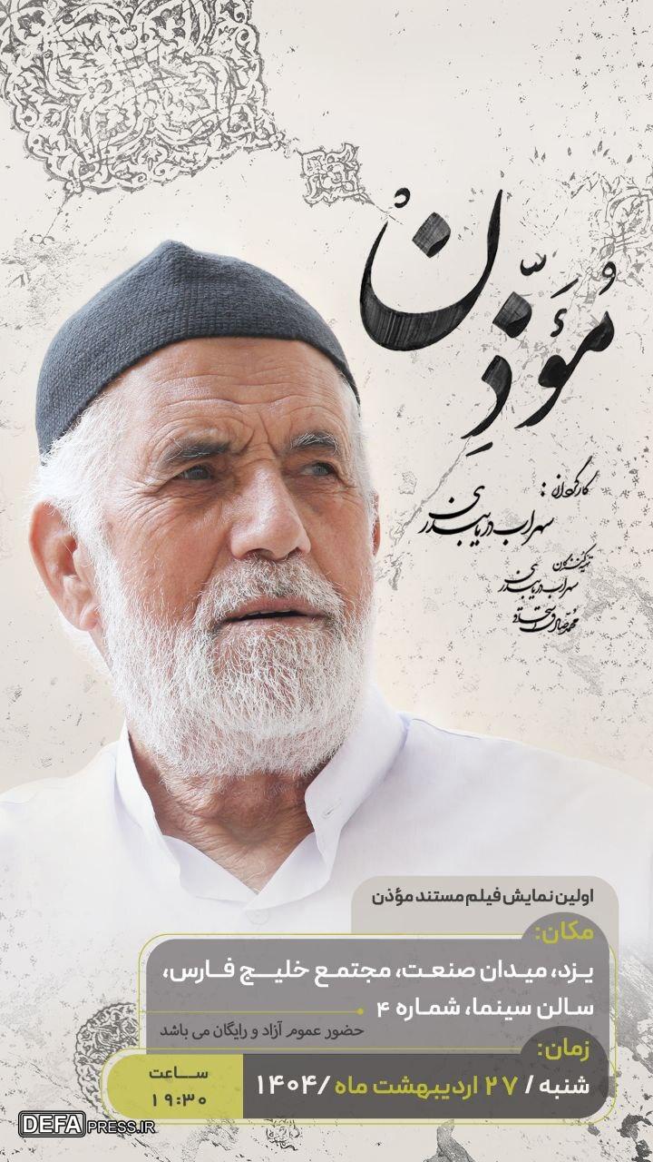 «موذن»؛ مستندی درباره ایمان، خاطره و میراث در دل کویر ابرکوه