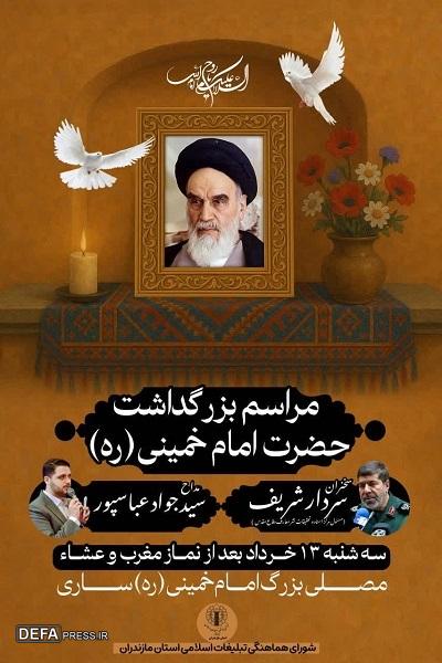 برگزاری مراسم بزرگداشت سالگرد ارتحال امام خمینی در ساری