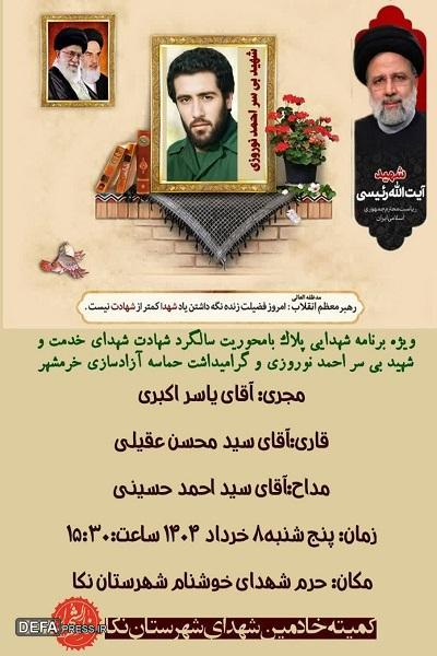 برگزاری ویژه برنامه شهدایی «پلاک» در نکا