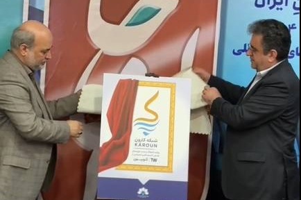 شبکه اینترنتی کارون راه اندازی شد