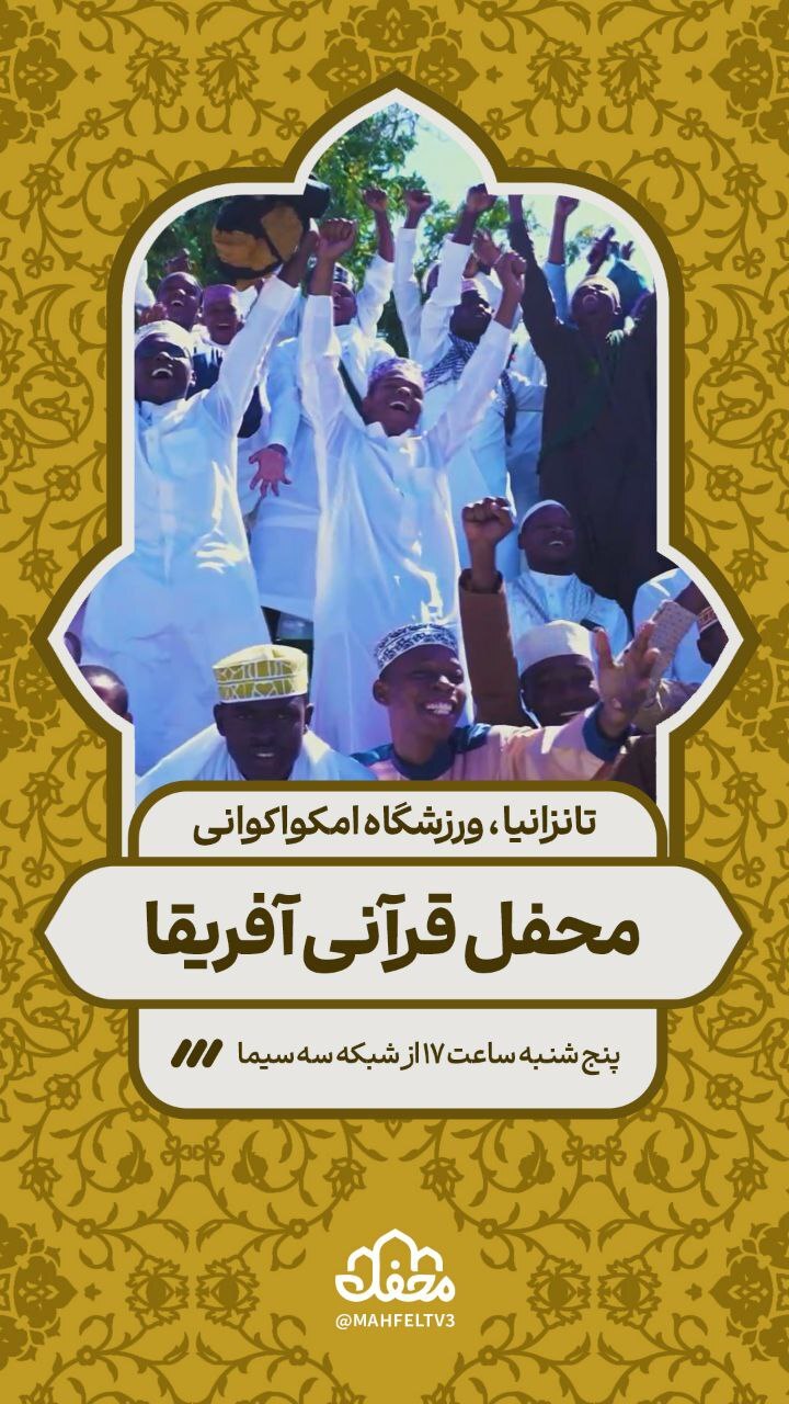 پخش محفل قرآنی آفریقا از شبکه ۳