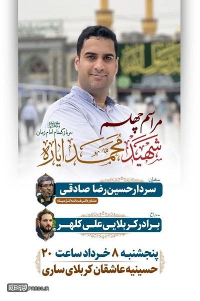 برگزاری مراسم چهلمین روز شهادت «محمد ایاره» در ساری