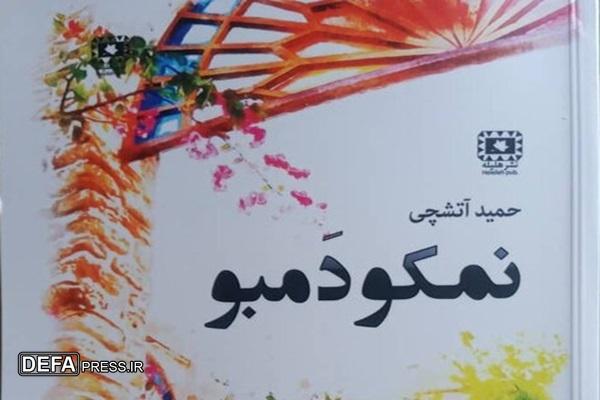 کتاب «نمکو و دمبو» منتشر شد