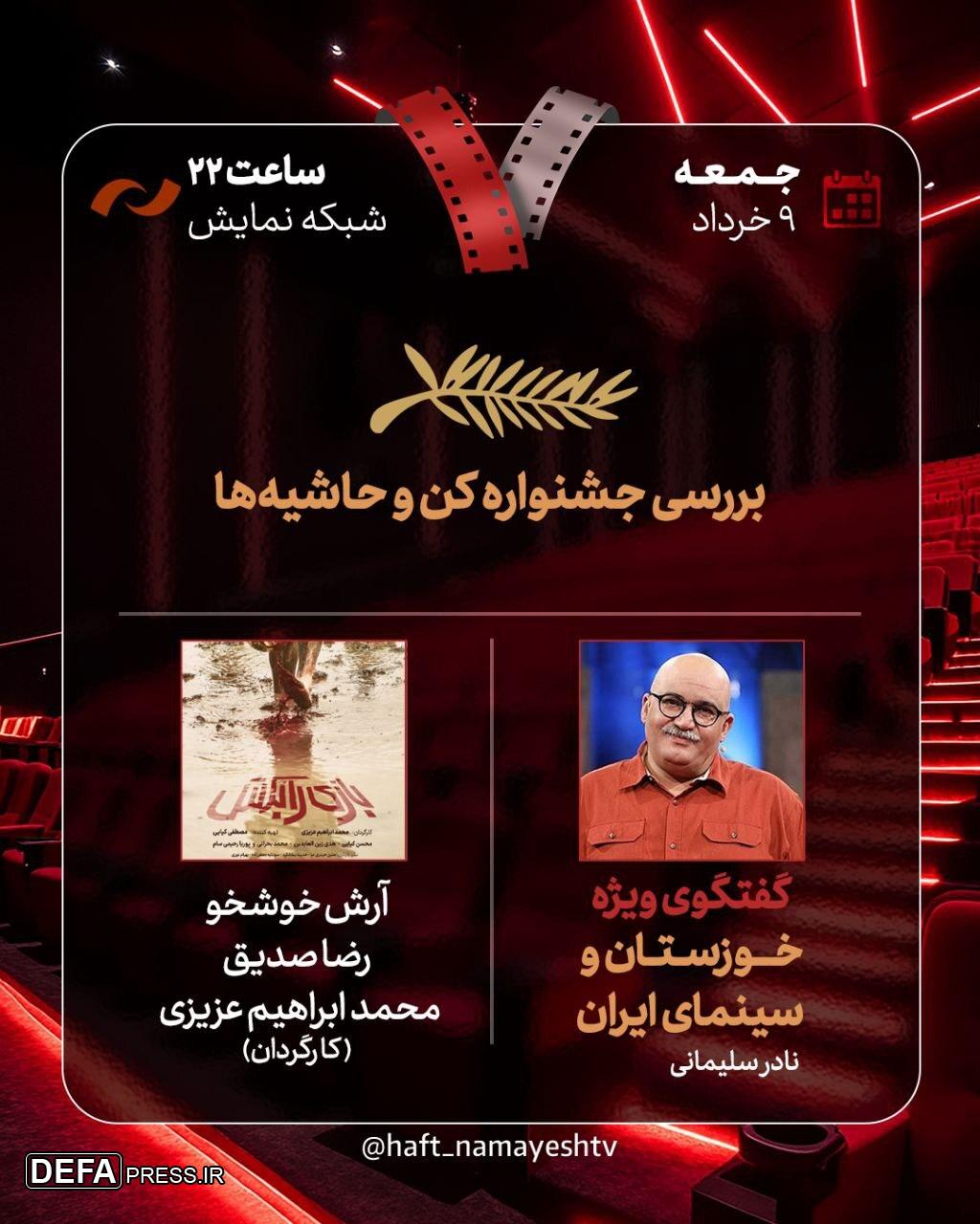 بررسی «جشنواره کن و حاشیه‌ها» و «خوزستان و سینمای ایران»/ «بازی را بکش» به «هفت» رسید