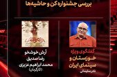 بررسی «جشنواره کن و حاشیه‌ها» و «خوزستان و سینمای ایران»/ «بازی را بکش» به «هفت» رسید