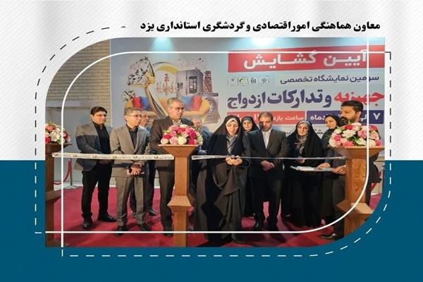 سومین نمایشگاه تخصصی جهیزیه و تدارکات ازدواج یزد افتتاح شد