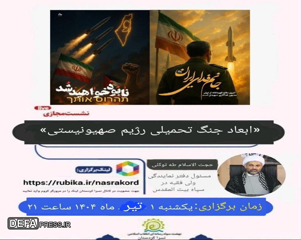 برگزاری نشست مجازی؛ ابعاد جنگ تحمیلی رژیم صهیونسیتی