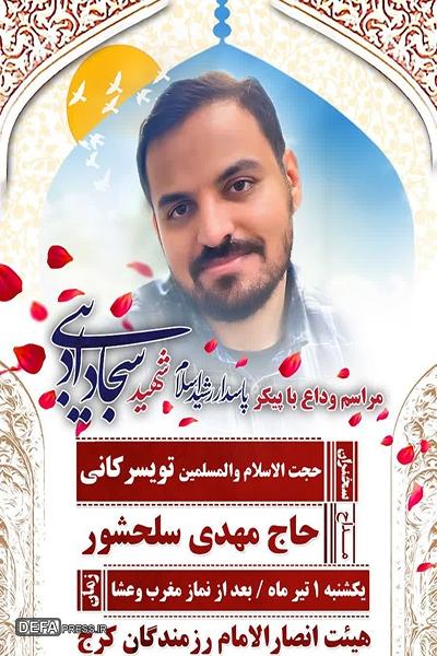 مراسم وداع با پیکر مطهر شهید مدافع وطن سجاد ادیبی برگزار می‌شود