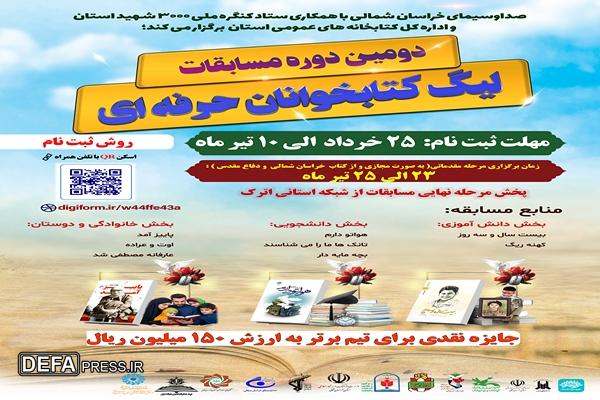 دومین دوره مسابقات لیگ کتابخوان‌های حرفه‌ای در خراسان شمالی آغاز شد