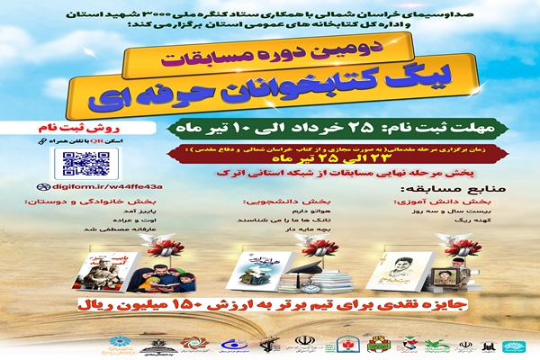 دومین دوره مسابقات لیگ کتابخوان‌های حرفه‌ای در خراسان شمالی آغاز شد