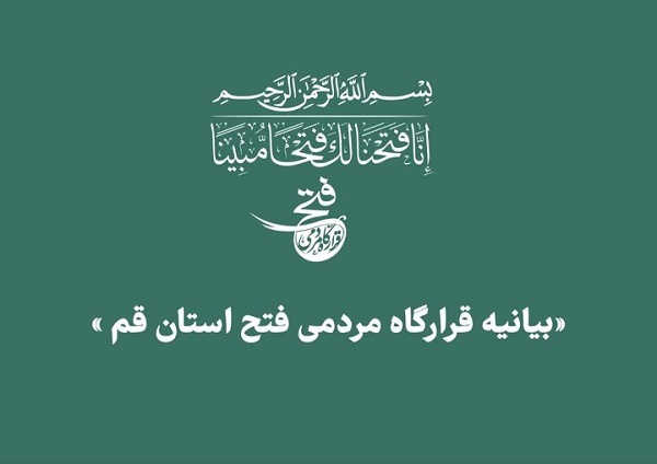 آغاز فعالیت قرارگاه مردمی فتح سپاه در قم با هدف مبارزه با باند تبهکار صهیونیسم