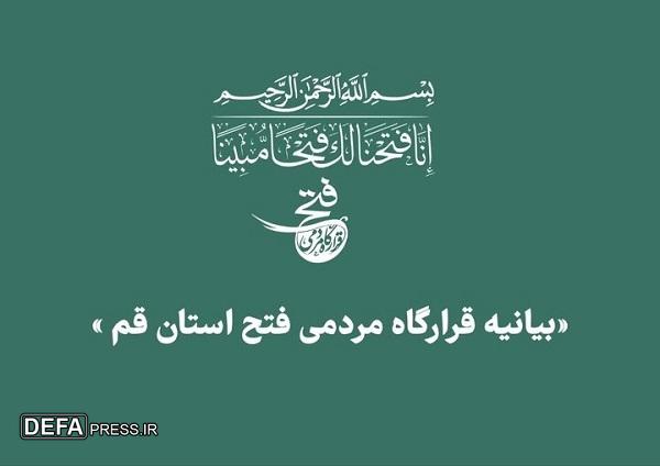 آغاز فعالیت قرارگاه مردمی فتح سپاه در قم با هدف مبارزه با باند تبهکار صهیونیسم