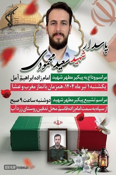 برگزاری مراسم وداع و تشییع شهید «محمودی» در آمل