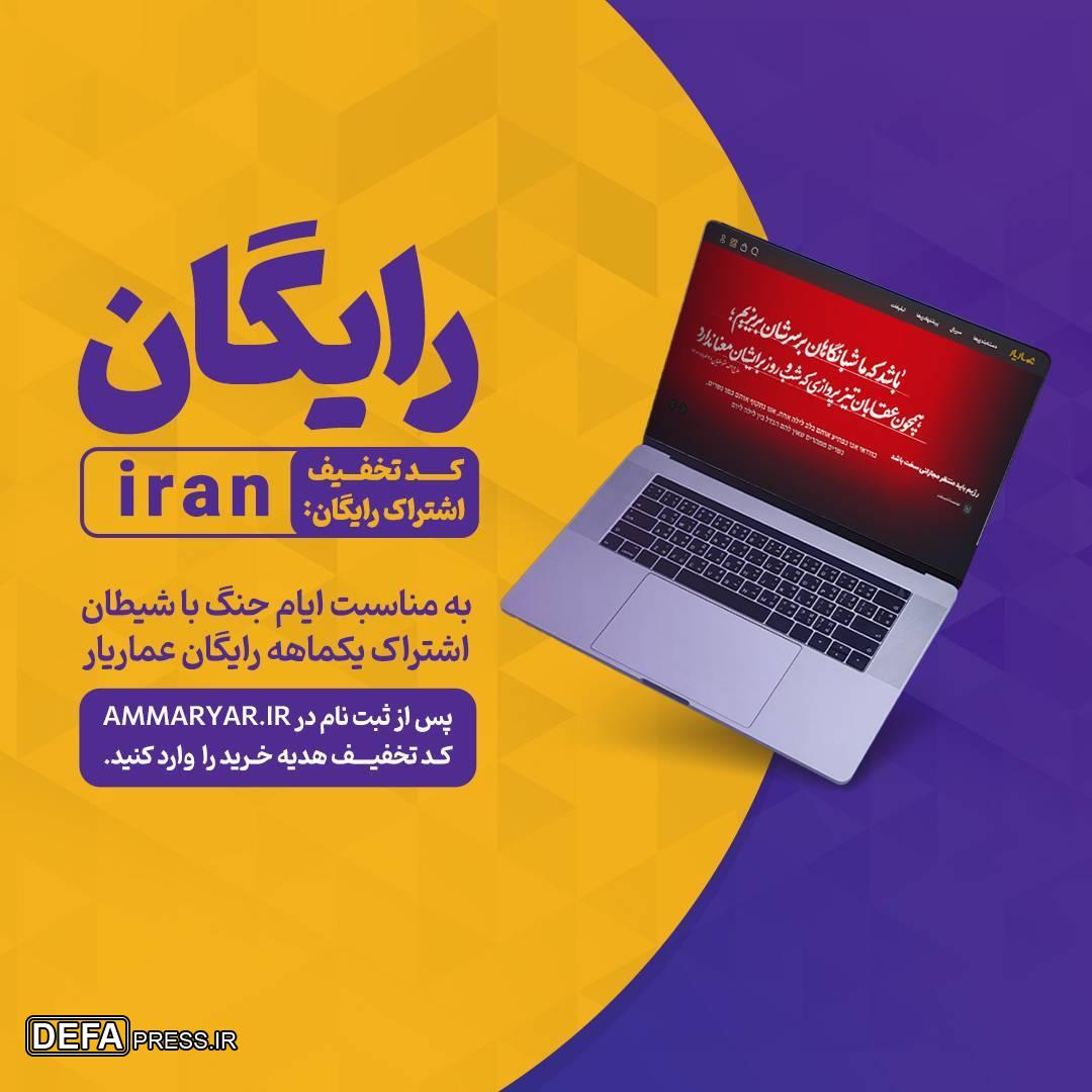 طرح ویژه عماریار در ایام جنگ تحمیلی با رژیم صهیونیستی