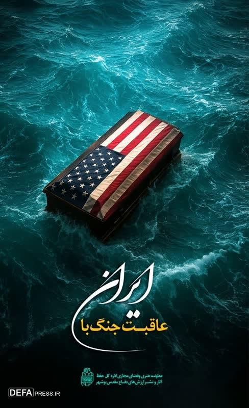 پوستر «عاقبت جنگ با ایران» منتشر شد