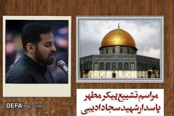 پیکر شهید سجاد ادیبی در کرج تشییع و تدفین می‌شود