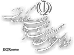 اداره‌کل فرهنگ و ارشاد اسلامی کردستان: حمله آمریکا به سایت‌های هسته‌ای ایران نقض آشکار قوانین بین‌المللی است