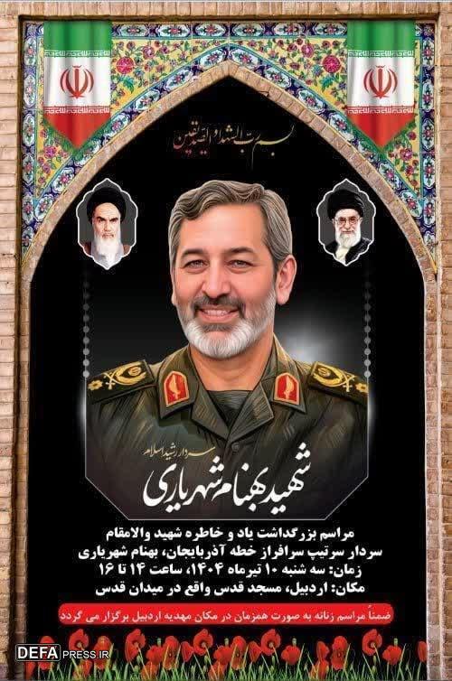 مراسم بزرگداشت سردار « بهنام شهریاری» در اردبیل برگزار میشود مراسم بزرگداشت سردار « بهنام شهریاری» در اردبیل برگزار میشود