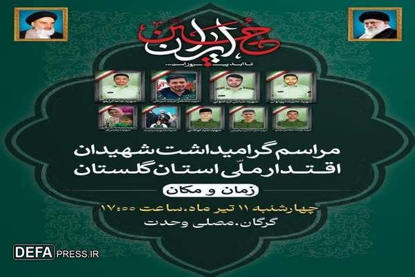 مراسم گرامیداشت شهیدان اقتدار ملی اهل استان گلستان برگزار می شود
